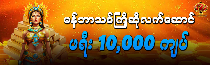 777kyat မန်ဘာသစ်ကြိုဆိုလက်ဆောင် 10,000ကျပ်