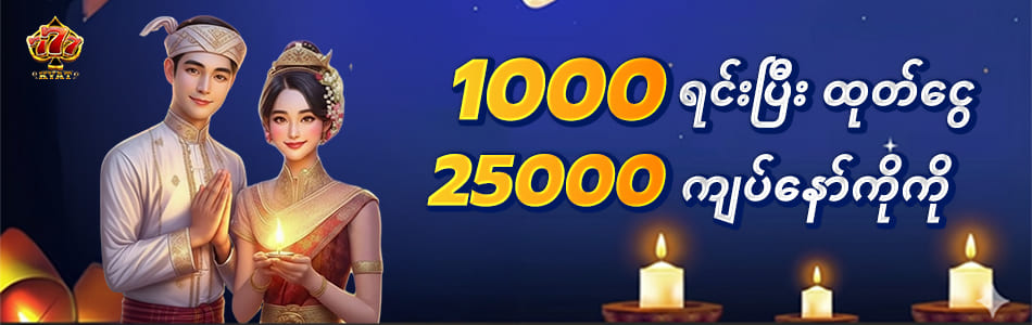 777kyat 1000ရင်းပီး 25000ထုတ်