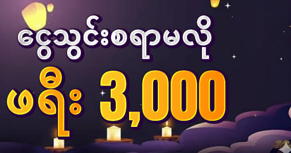 777kyat ငွေသွင်းမလို 3,000