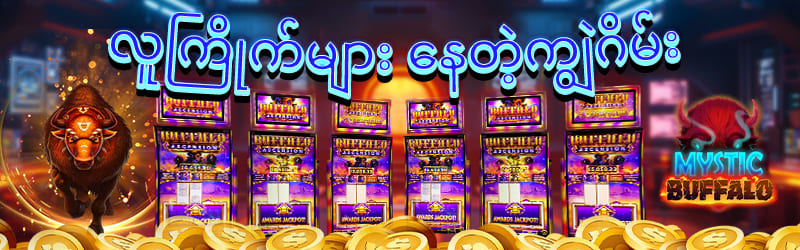 777kyat လူကြိုက်များသော ကျွဲဂိမ်း